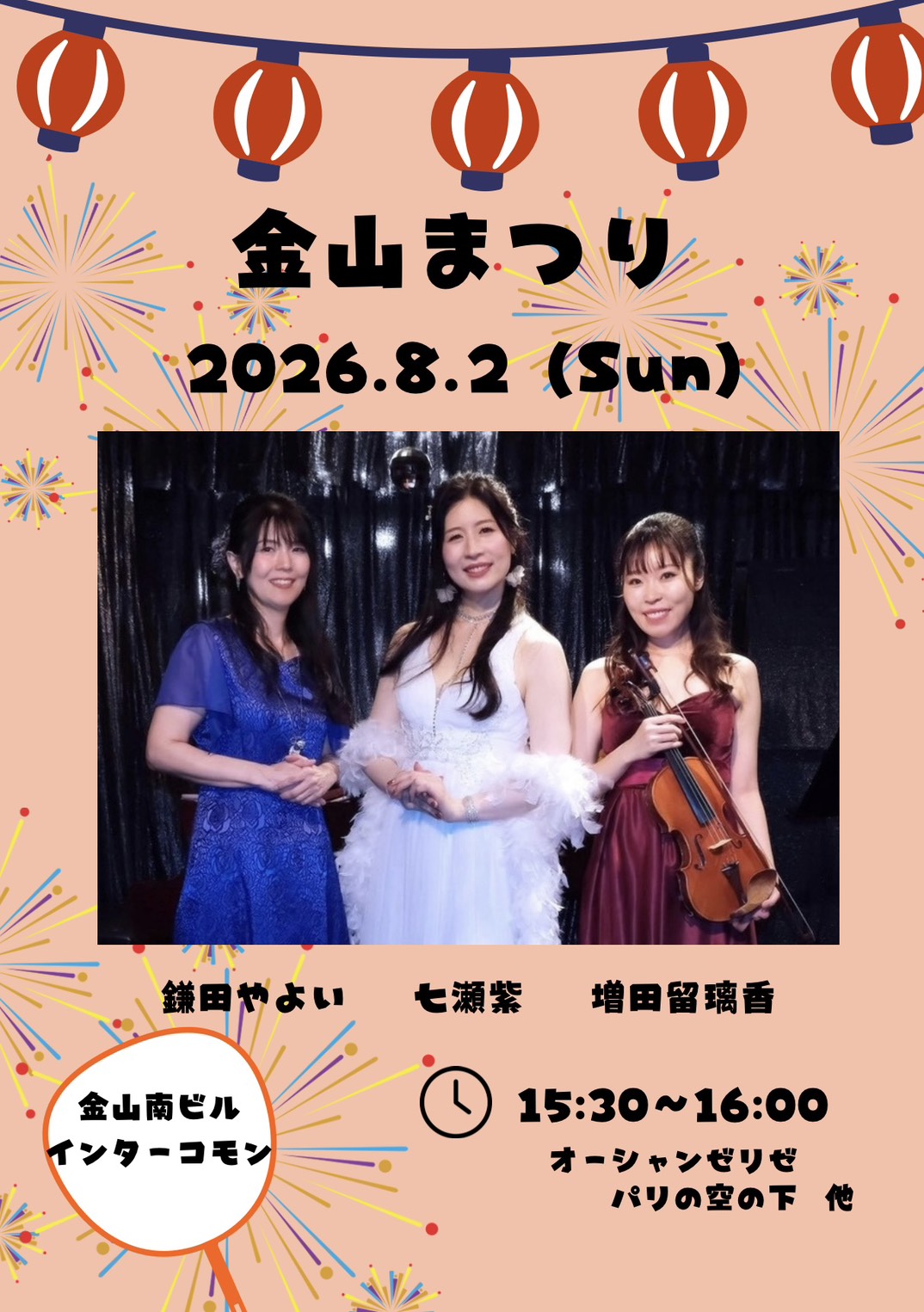 金山まつり シャンソン(歌)&ヴァイオリン&ピアノ