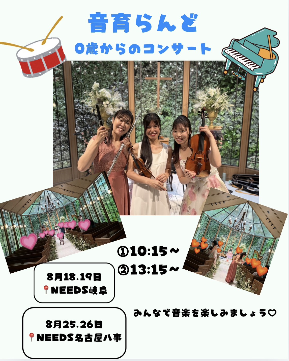 8月18日、音育らんど 0歳からのコンサートに出演します